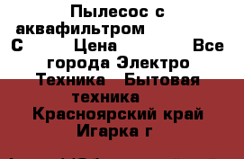 Пылесос с аквафильтром   Delvir WD С Home › Цена ­ 34 600 - Все города Электро-Техника » Бытовая техника   . Красноярский край,Игарка г.